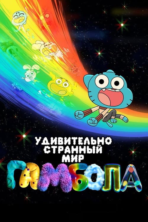 Постер: Чудесный и чудной мир Гамбола