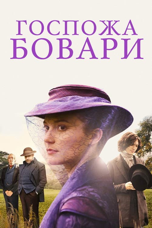 Постер: Госпожа Бовари