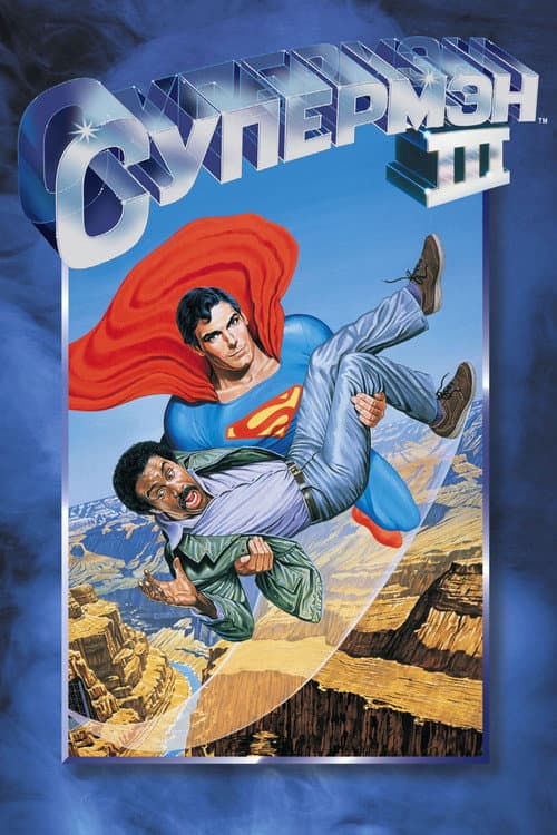 Постер: Супермен 3