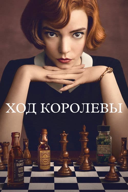 Постер: Ход королевы