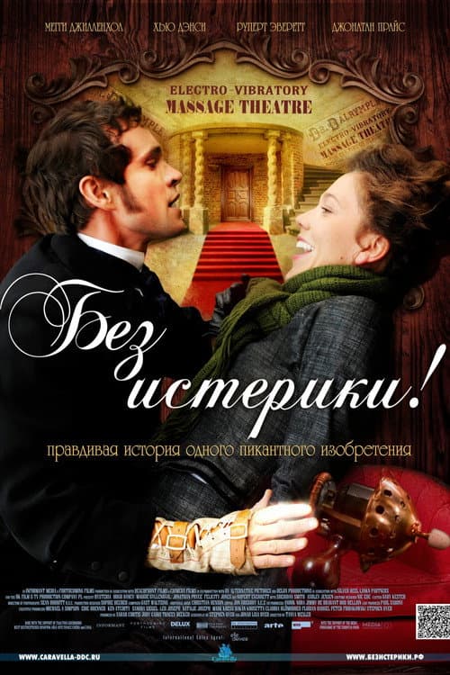 Постер: Без истерики!