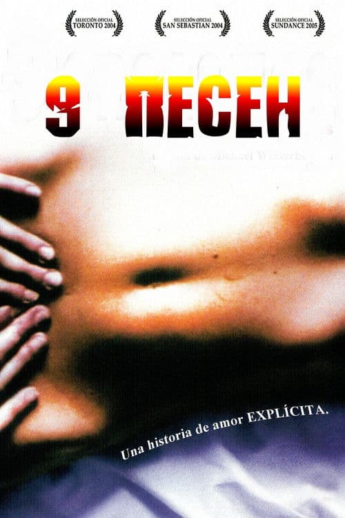 Постер: 9 песен