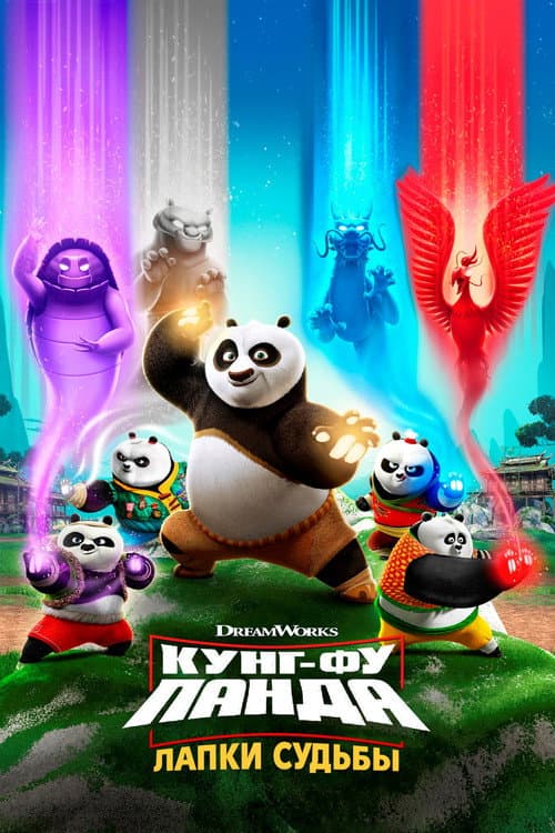 Постер: Кунг-фу панда: Лапки судьбы