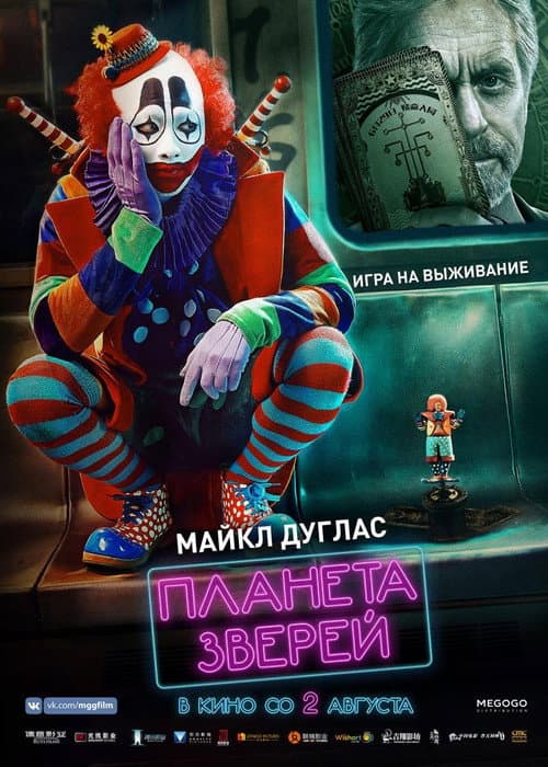 Постер: Планета зверей