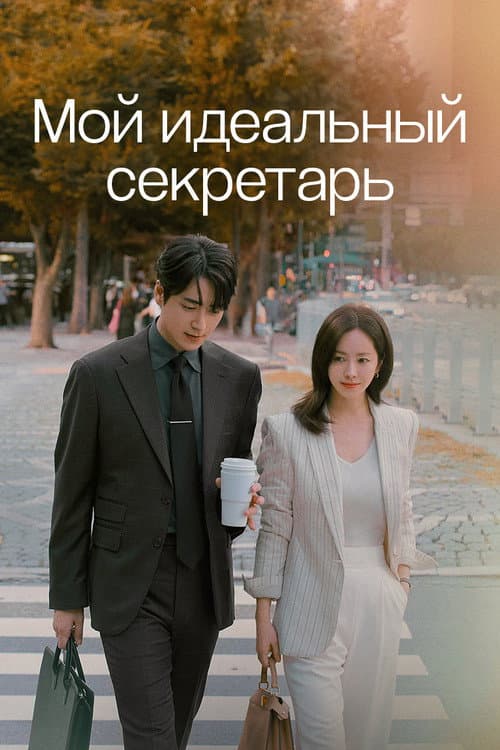 Постер: Мой идеальный секретарь