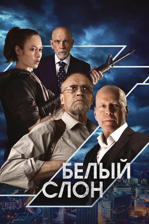 Постер: Белый слон