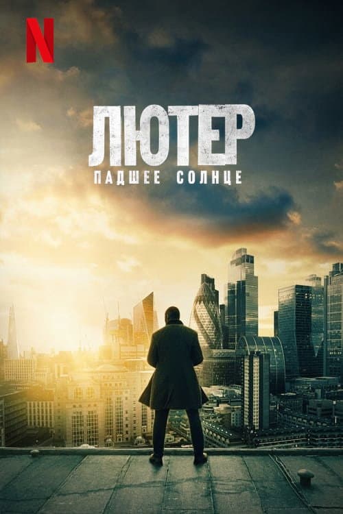 Лютер: падшее солнце