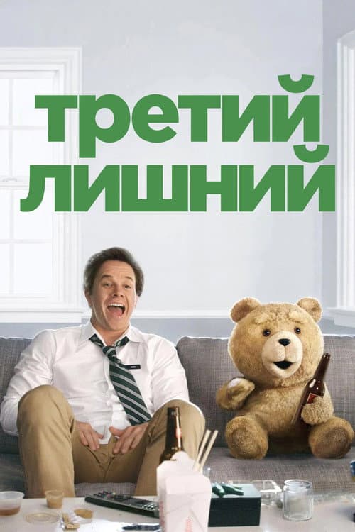 Третий лишний