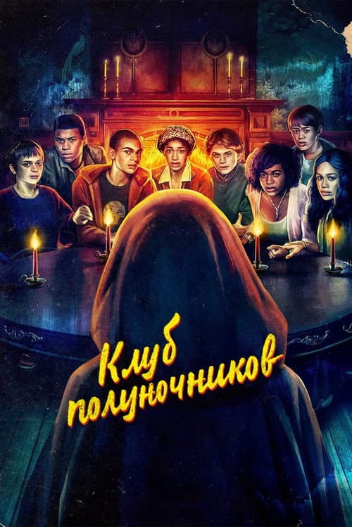 Постер: Клуб полуночников