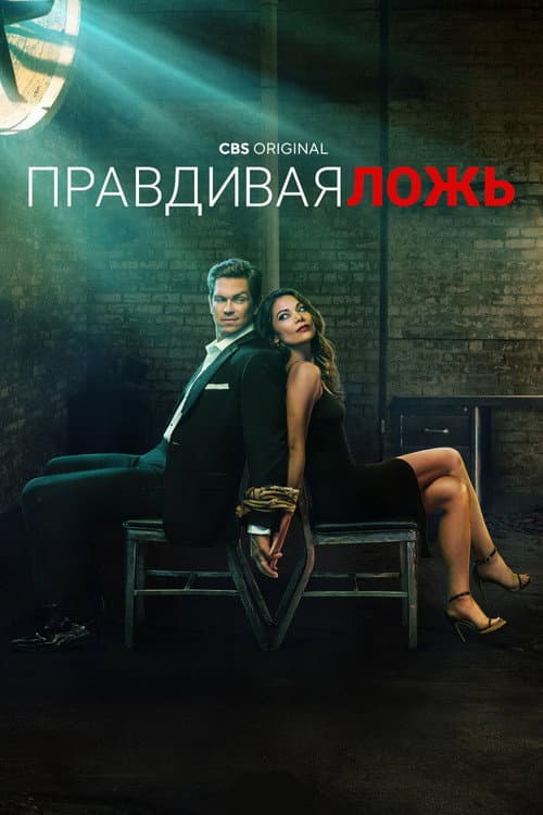 Постер: Правдивая ложь
