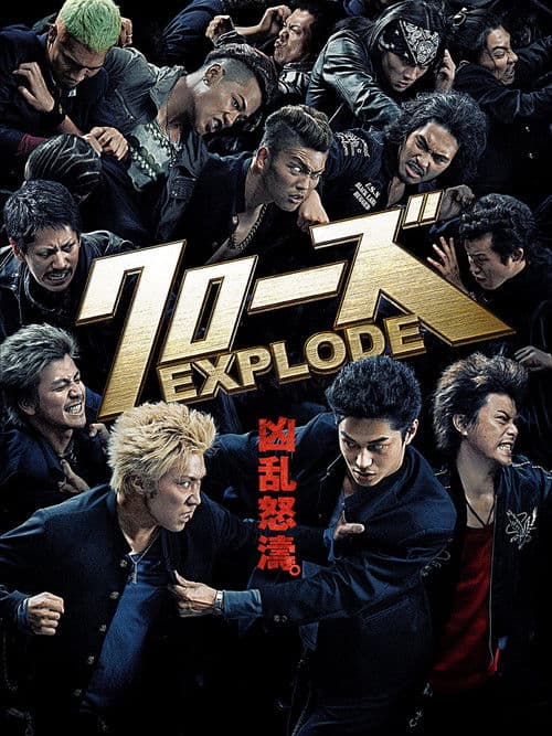 Постер: クローズ EXPLODE