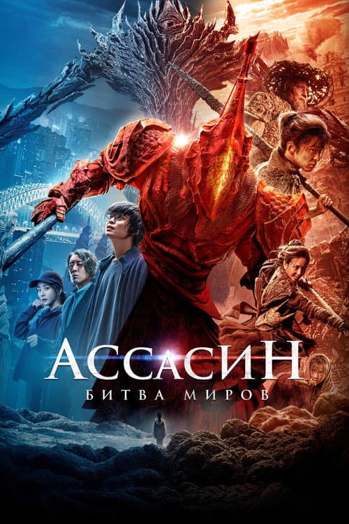 Постер: Ассасин: Битва миров
