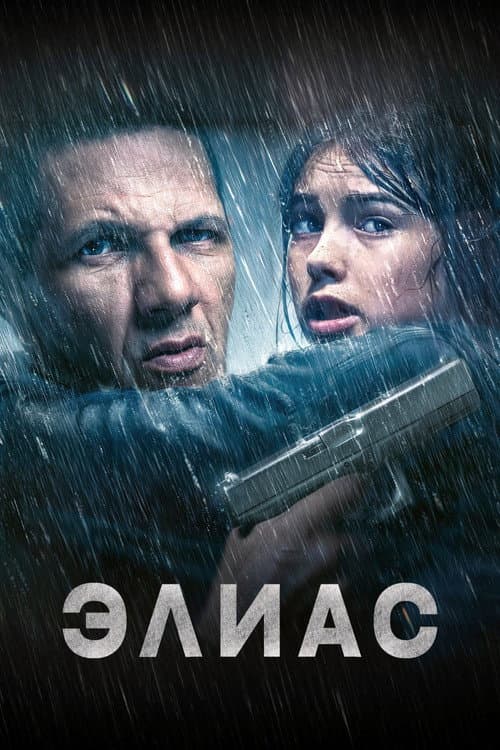 Постер: Элиас