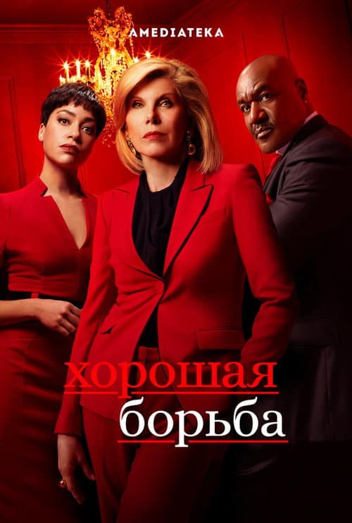 Постер: Хорошая борьба
