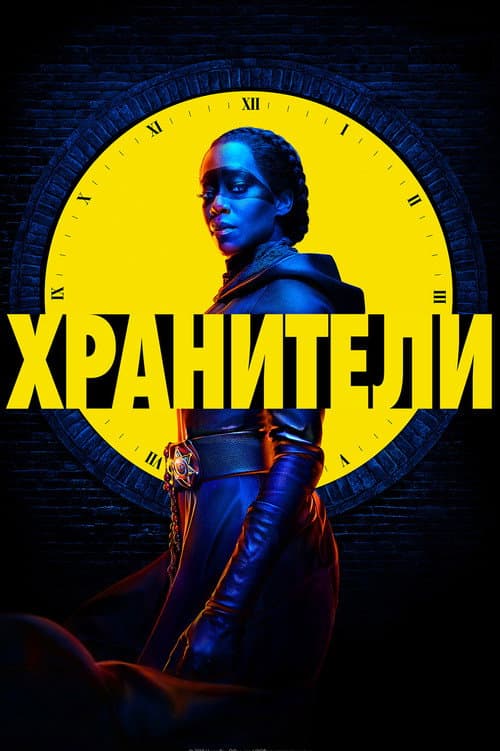 Постер: Хранители