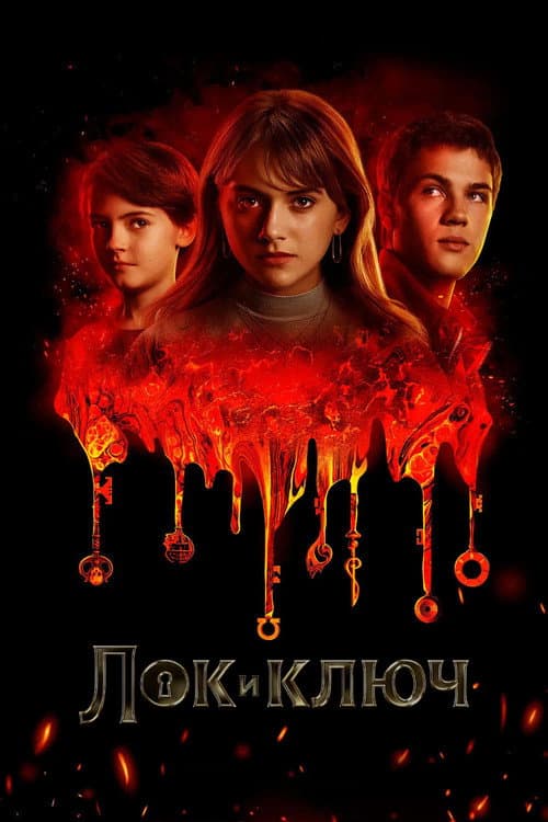Постер сериала Лок и ключ