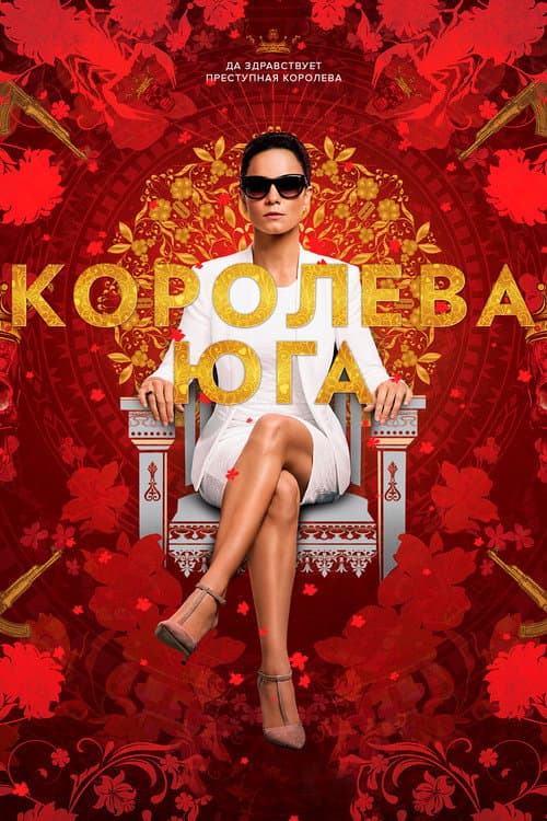 Постер: Королева юга