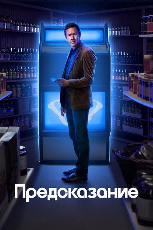 Постер: Предсказание