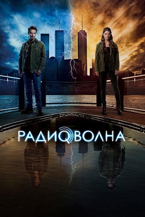 Постер: Радиоволна