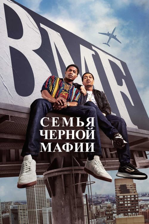 Постер: Семья черной мафии