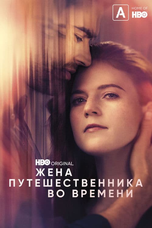 Постер: Жена путешественника во времени