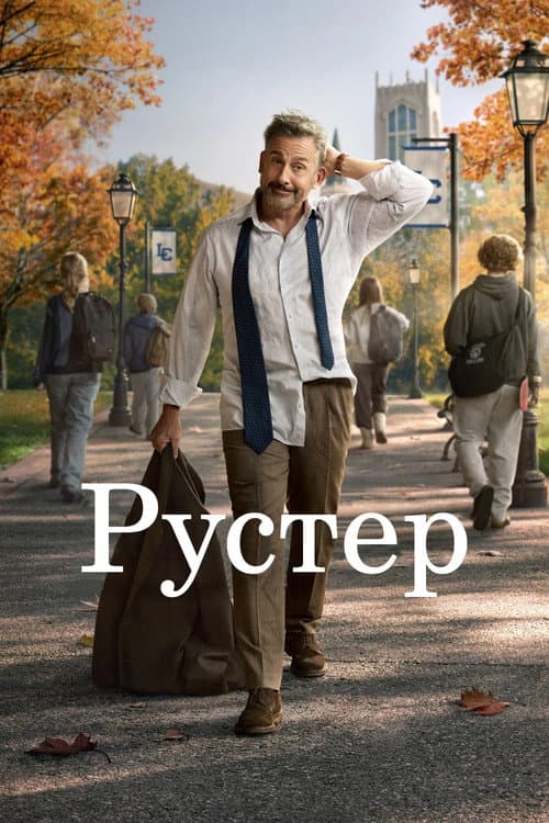 Постер: Рустер