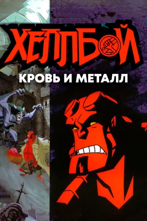Хеллбой: Кровь и металл