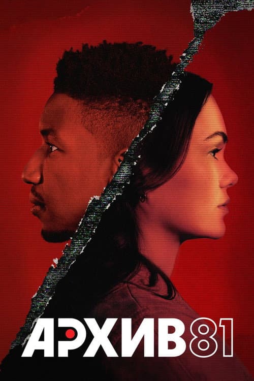 Постер сериала Архив 81