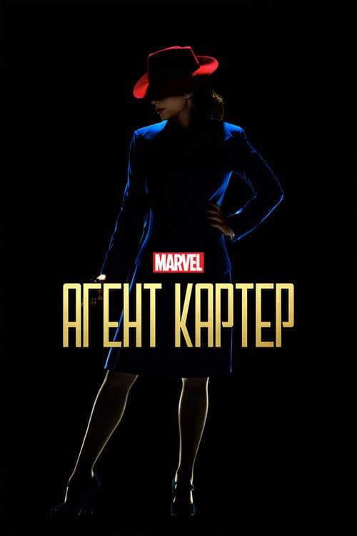 Постер: Агент Картер