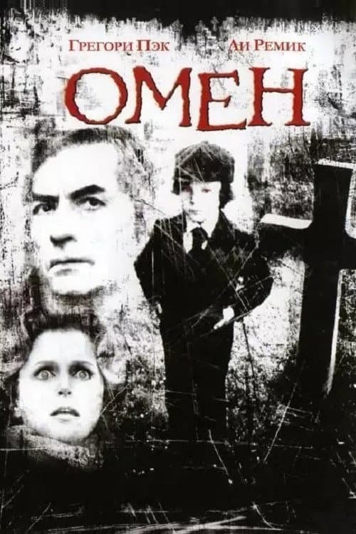 Постер: Омен