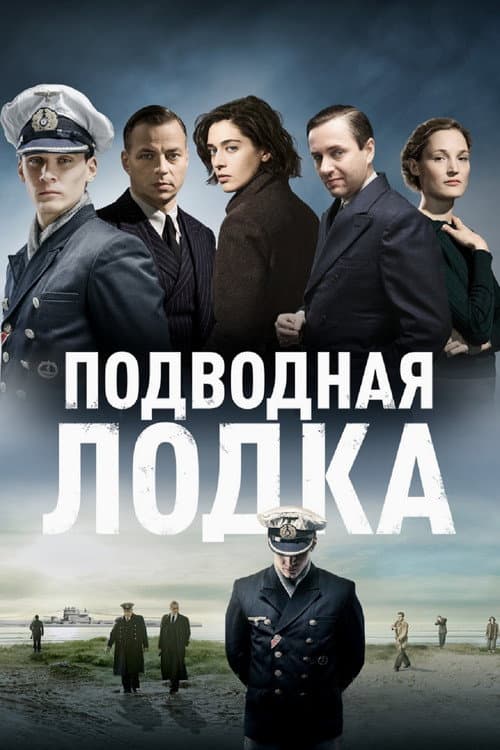 Постер: Подводная лодка