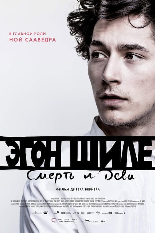 Постер: Эгон Шиле: Смерть и дева