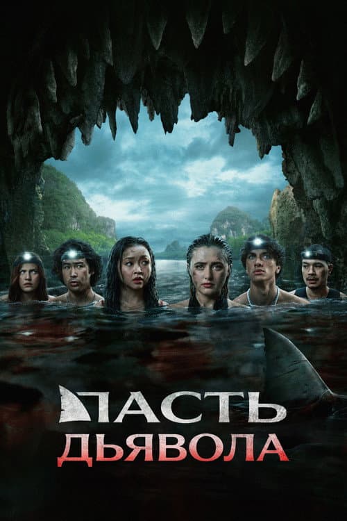 Постер: Пасть дьявола