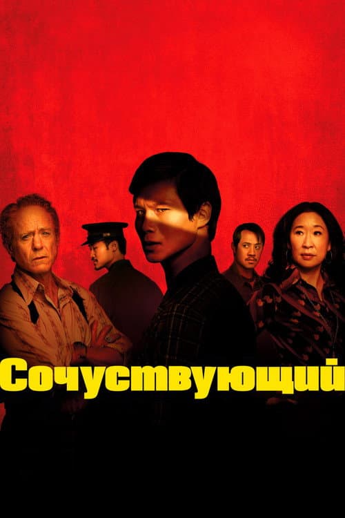 Постер: Сочувствующий