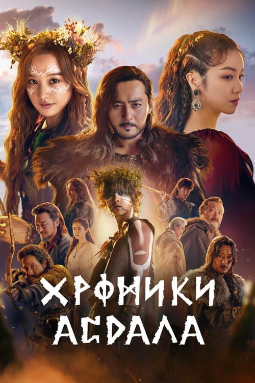 Постер: Хроники Асдаля