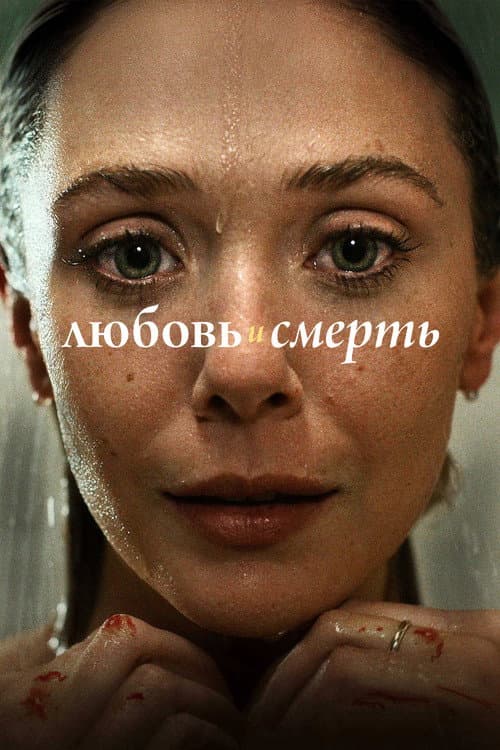 Постер: Любовь и смерть