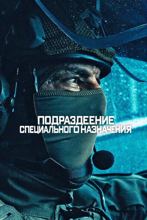 Постер: Подразделение специального назначения