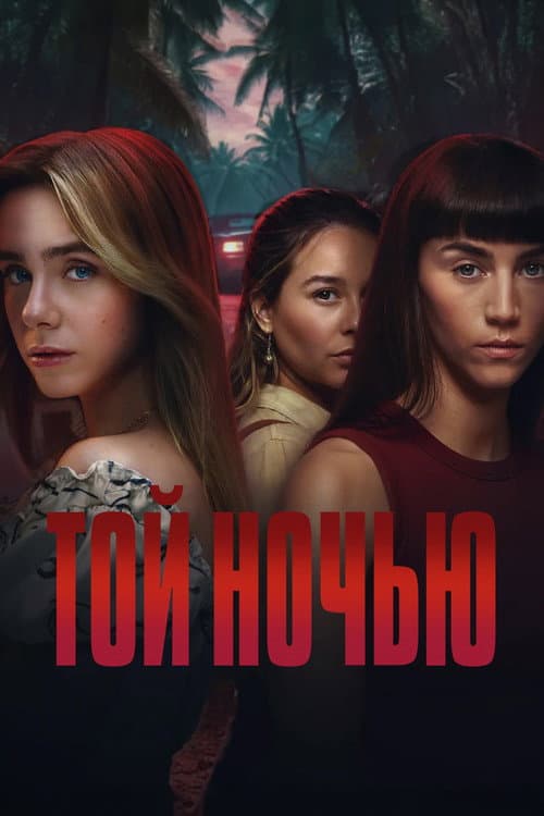 Постер: Той ночью