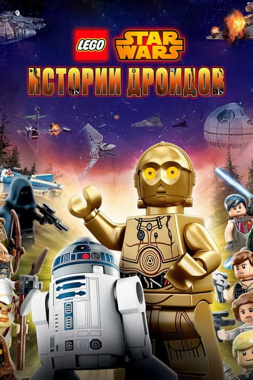 Постер: LEGO Звёздные Войны: Истории Дроидов