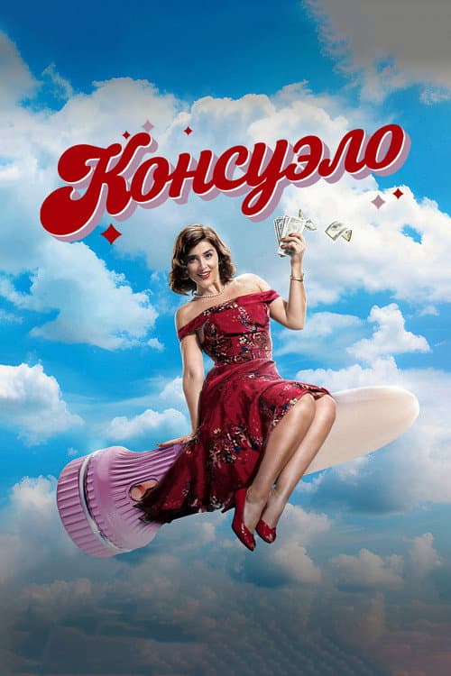 Постер: Консуэло