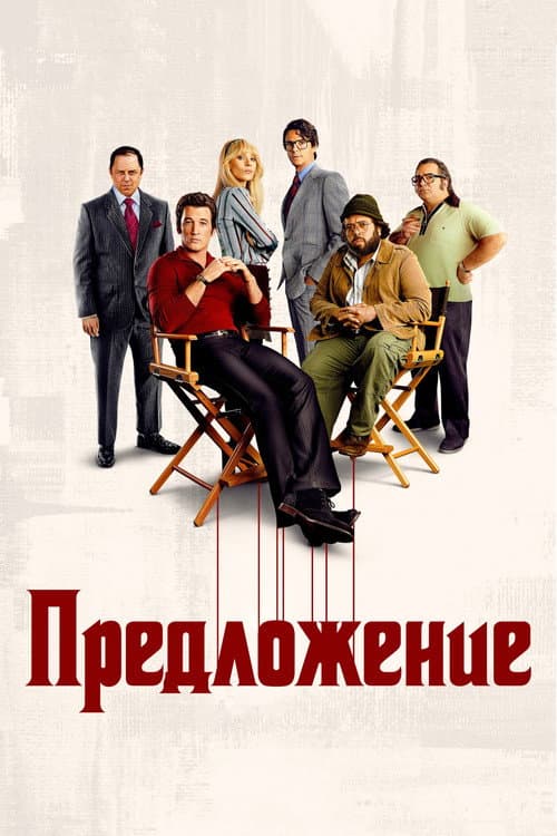 Постер: Предложение