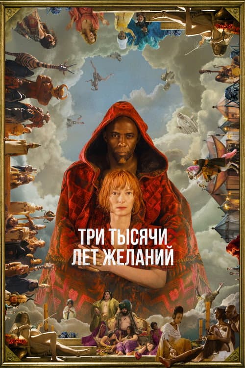 Постер фильма Три тысячи лет желаний