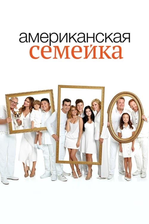 Постер сериала Американская семейка