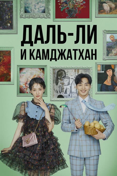 Постер: Даль-ли и камджатхан