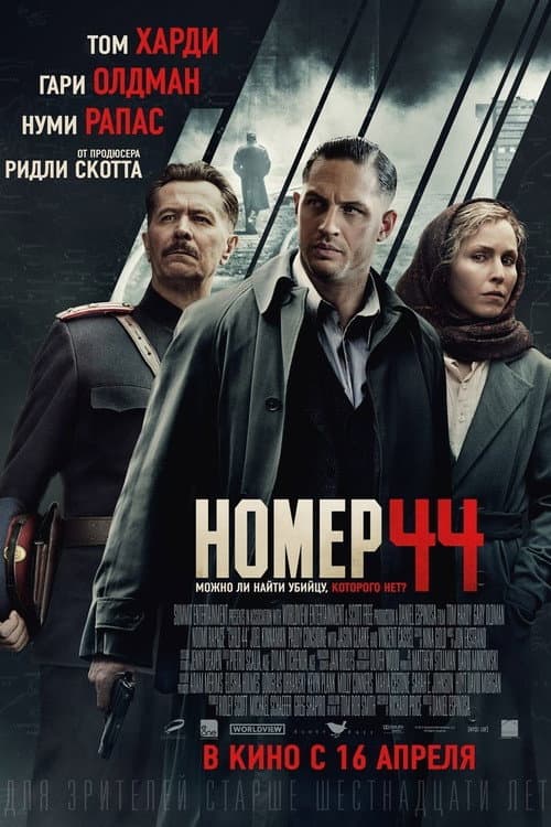 Постер: Номер 44
