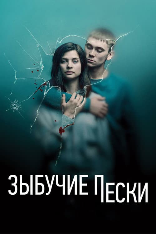 Постер: Зыбучие пески