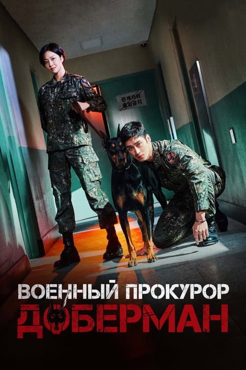 Постер: Военный прокурор Доберман