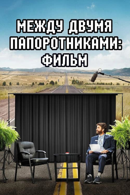 Постер: Между двумя папоротниками: Фильм