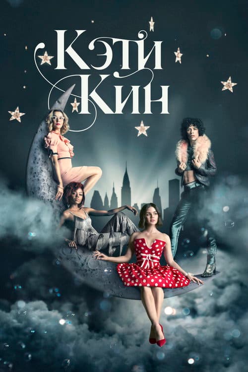 Постер: Кэти Кин