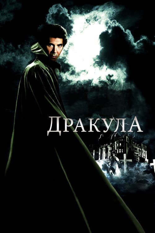Постер: Дракула
